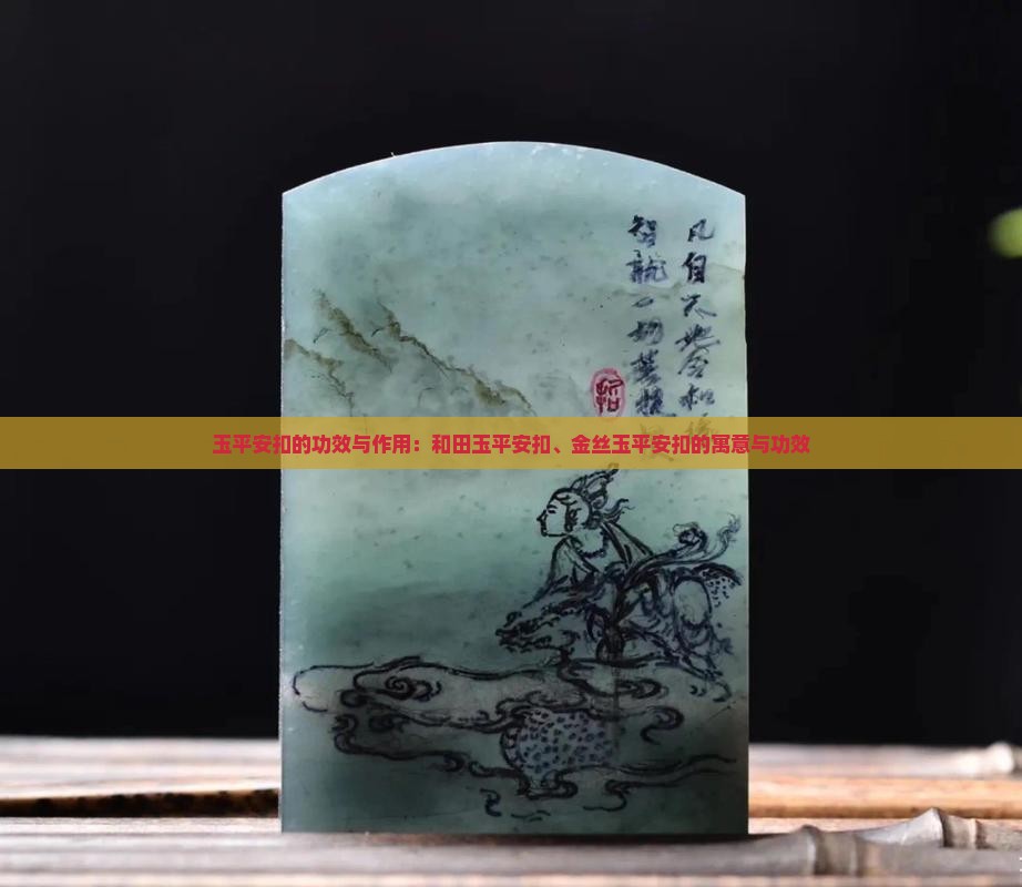 玉平安扣的功效与作用