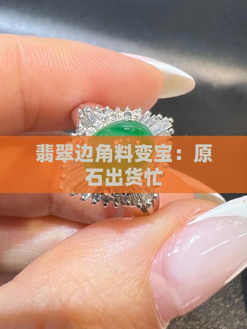 翡翠边角料出货