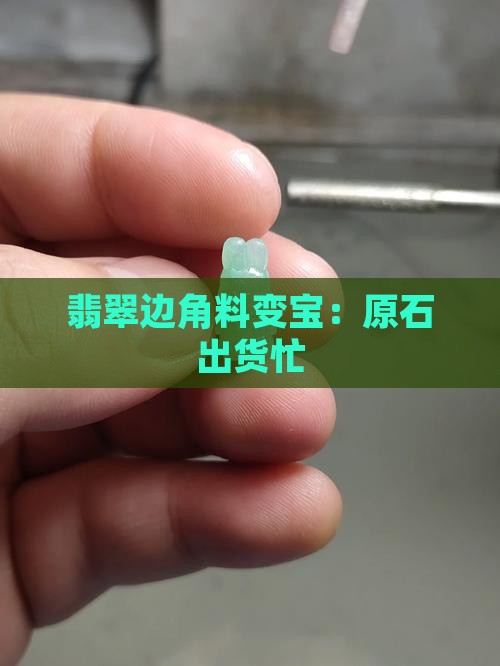 翡翠边角料出货
