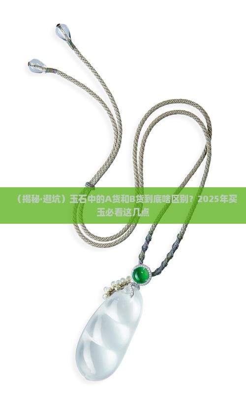 玉石中什么是a货什么是b货