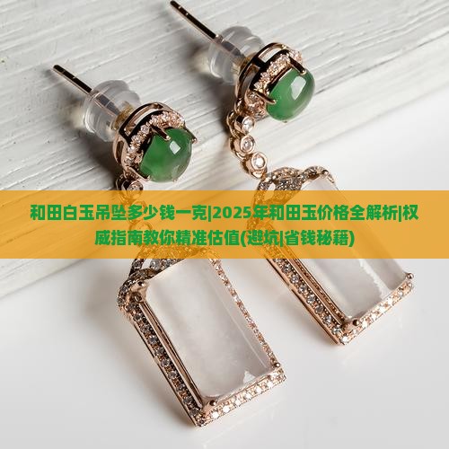 和田白玉吊坠多少钱一克