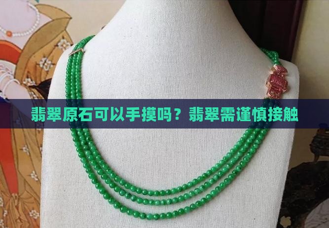 翡翠原石可以手摸吗