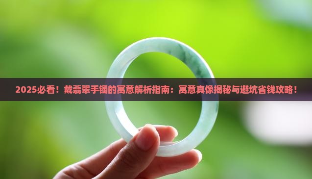 戴翡翠手镯有寓意吗 戴翡翠手镯有寓意吗