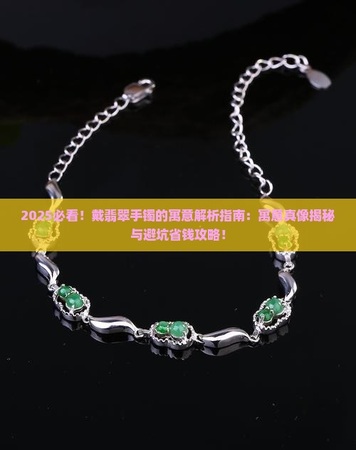 戴翡翠手镯有寓意吗 戴翡翠手镯有寓意吗
