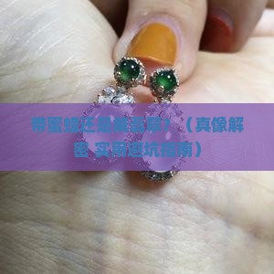 带蜜蜡和戴翡翠哪个对身体好