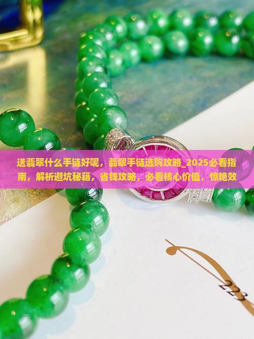 送翡翠什么手链好呢
