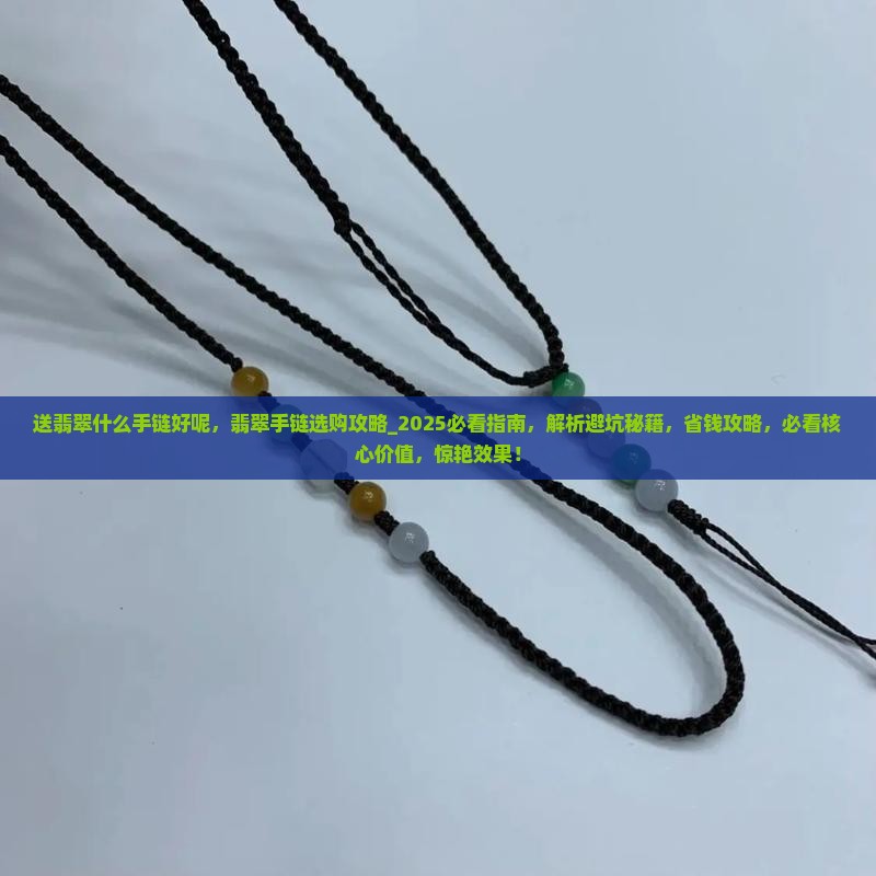送翡翠什么手链好呢