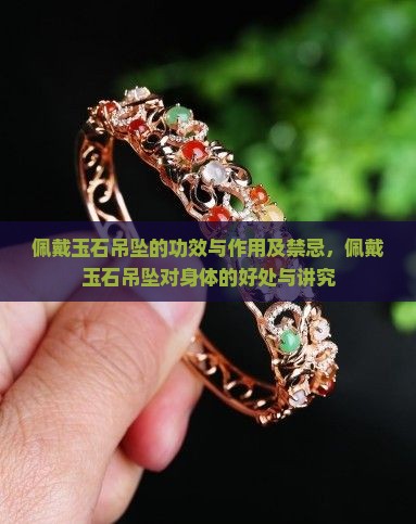 佩戴玉石吊坠的功效与作用
