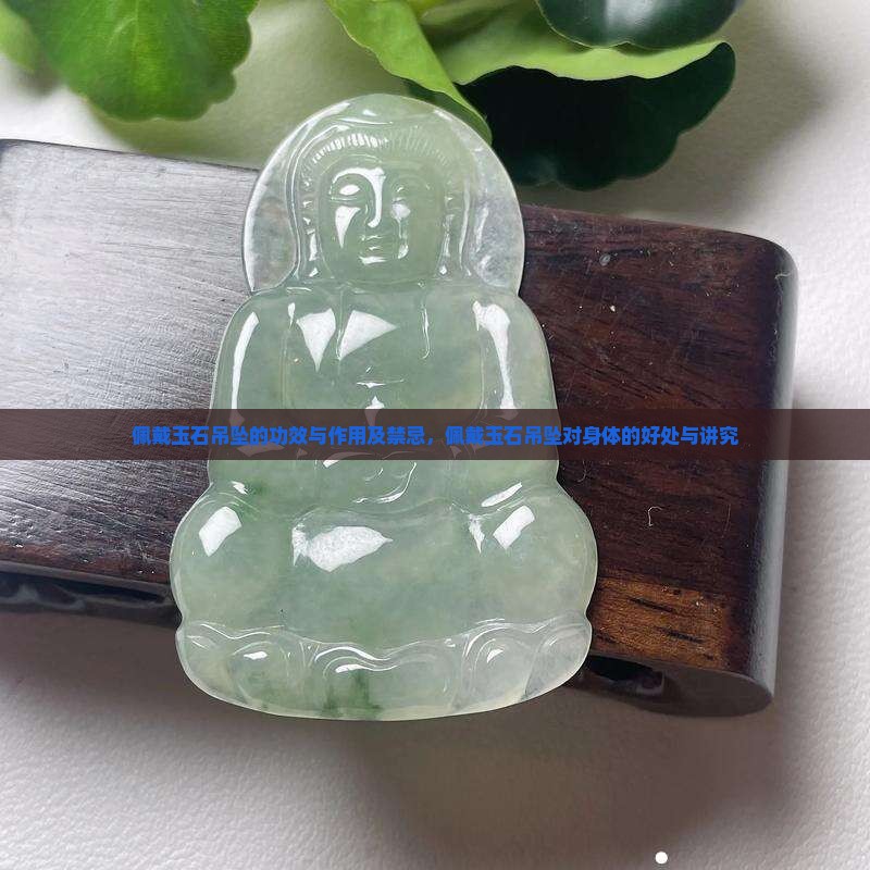 佩戴玉石吊坠的功效与作用