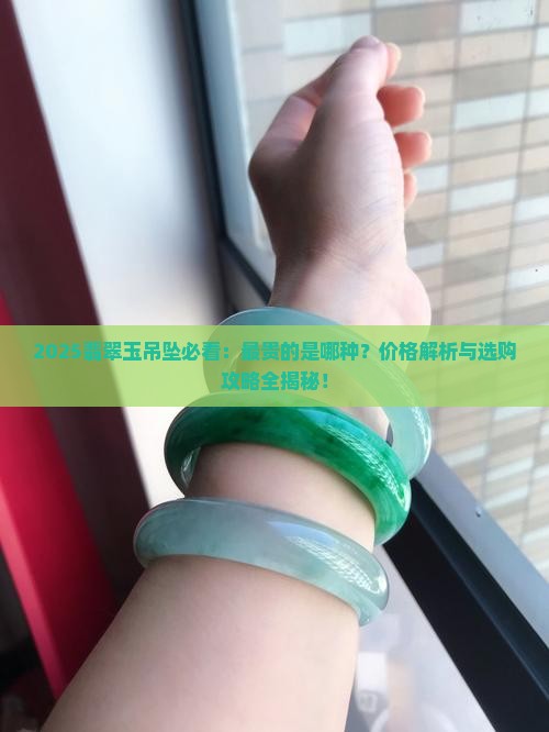 翡翠玉吊坠最贵的是哪种
