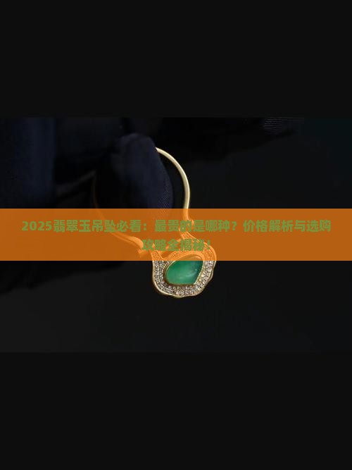 翡翠玉吊坠最贵的是哪种