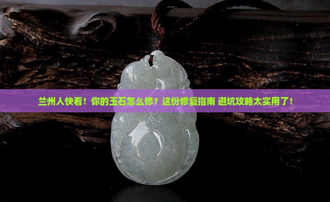 兰州哪里玉石能修复