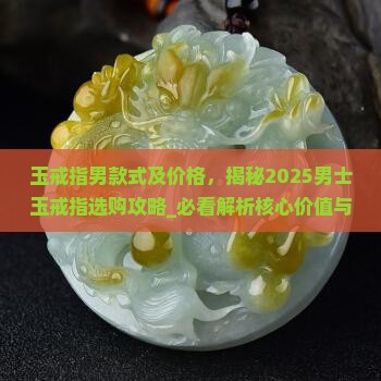 玉戒指男款式及价格
