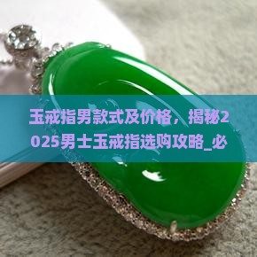 玉戒指男款式及价格