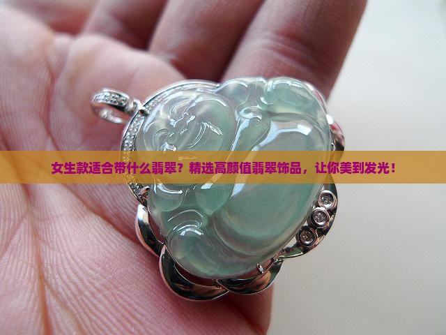 女生款适合带什么翡翠