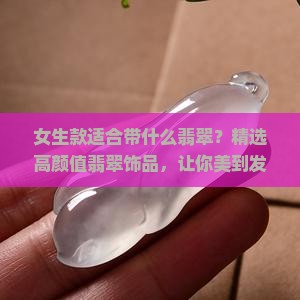 女生款适合带什么翡翠