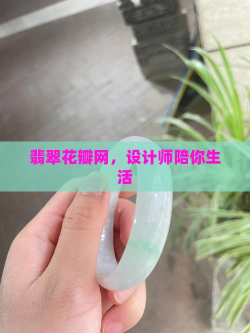 极品玉镯花瓣网