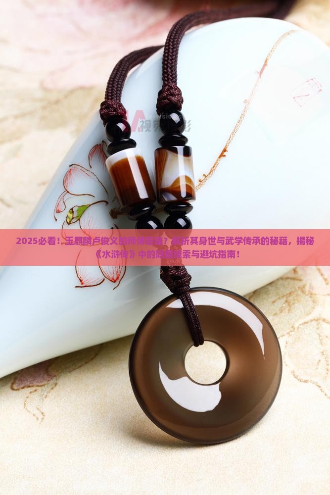 玉麒麟卢俊义的师傅