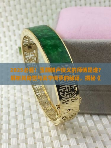 玉麒麟卢俊义的师傅