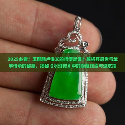 玉麒麟卢俊义的师傅