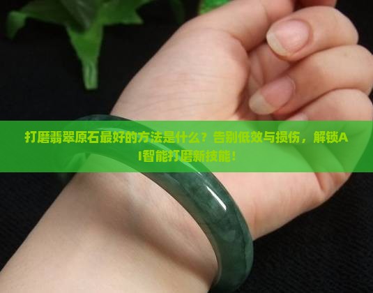 打磨翡翠原石最好的方法