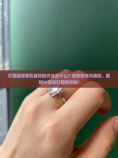 打磨翡翠原石最好的方法