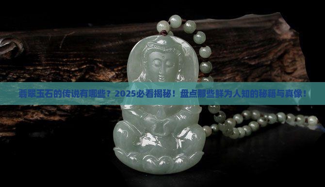 翡翠玉石的传说有哪些