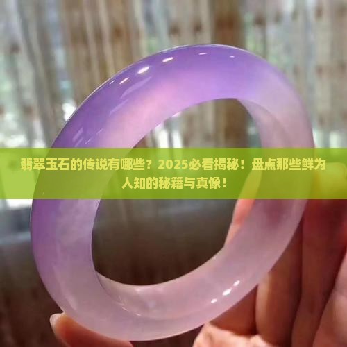 翡翠玉石的传说有哪些