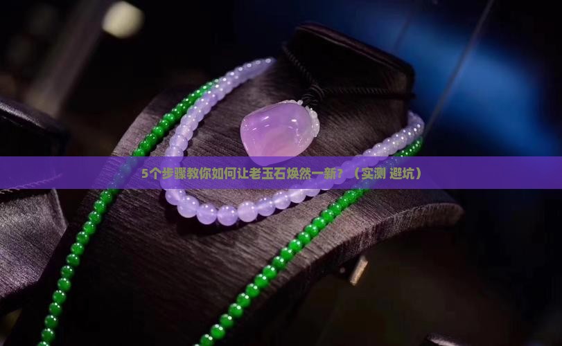 老玉石如何翻新