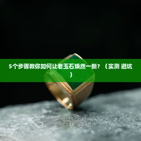 老玉石如何翻新