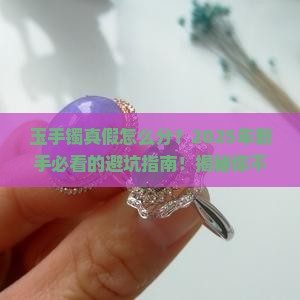 怎样识别玉手镯的真假