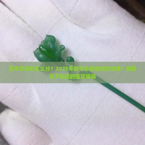 怎样识别玉手镯的真假