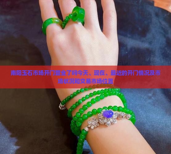 南阳玉石市场开门营业了吗