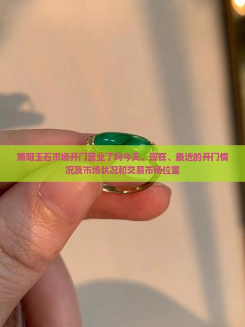 南阳玉石市场开门营业了吗