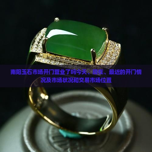 南阳玉石市场开门营业了吗