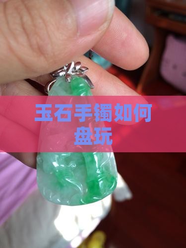 玉石手镯如何盘玩