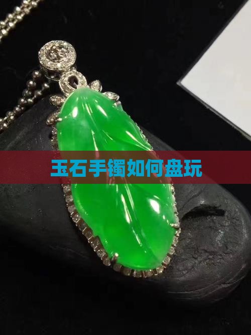 玉石手镯如何盘玩