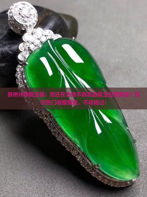 苏州许伟刚玉雕