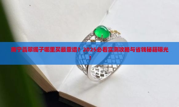 南宁去哪里买翡翠镯子比较好