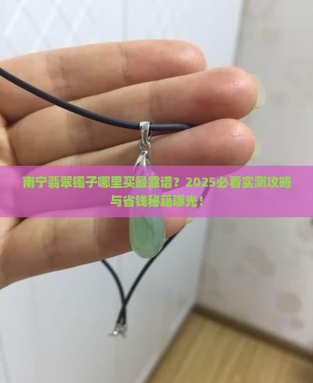 南宁去哪里买翡翠镯子比较好