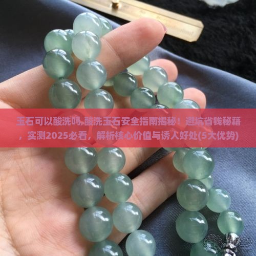 玉石可以酸洗吗