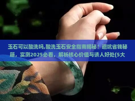 玉石可以酸洗吗