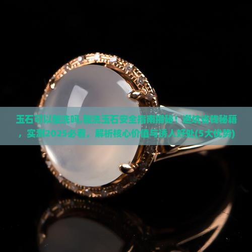 玉石可以酸洗吗