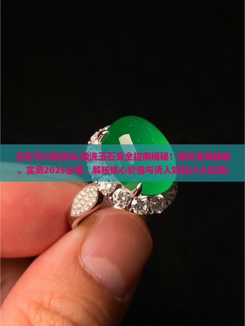 玉石可以酸洗吗