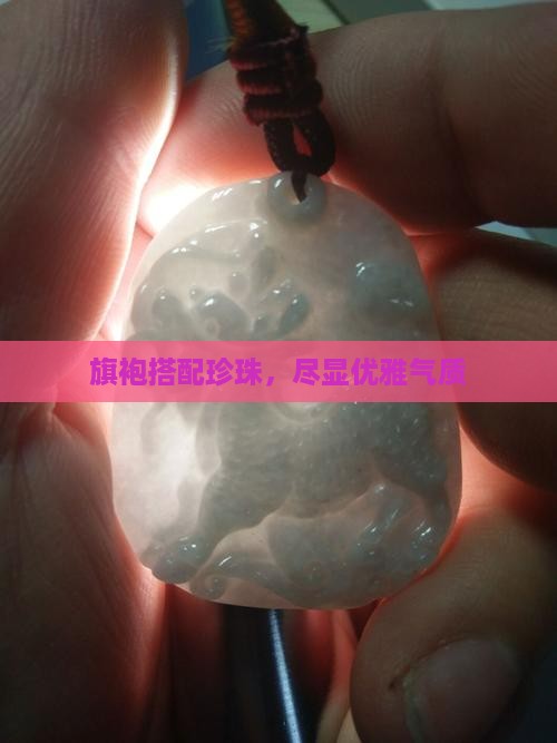 旗袍配珍珠玛瑙翡翠