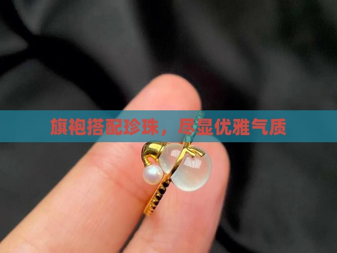旗袍配珍珠玛瑙翡翠