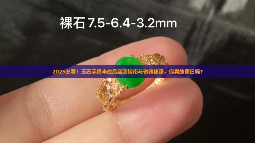 玉石手绳半成品