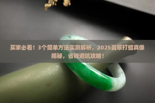 怎么看买的翡翠有没有打蜡过