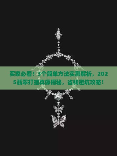 怎么看买的翡翠有没有打蜡过
