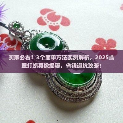 怎么看买的翡翠有没有打蜡过